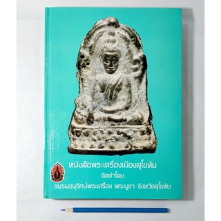 หนังสือมือ " 2 " 📰 หนังสือพระเครื่องเมืองสุโขทัย โดย ชมรมอนุรักษ์พระเครื่อง พระบูชา จ.สุโขทัย ▶ สินค้ามือ 2 : สภาพสวย ◀