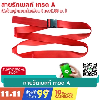 [สาย-Belt ]สายรัดตัวผู้ป่วย, สายรัดบอร์ด เกรด A หัวก้ามปู แบบเส้นเดียว