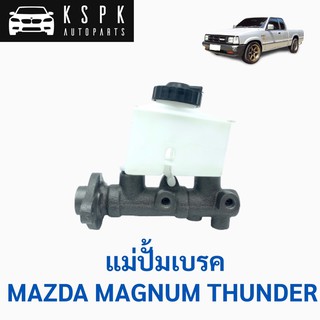 แม่ปั้มเบรค มาสด้า แม็คนั่ม MAZDA MAGNUM 7/8” 3รู