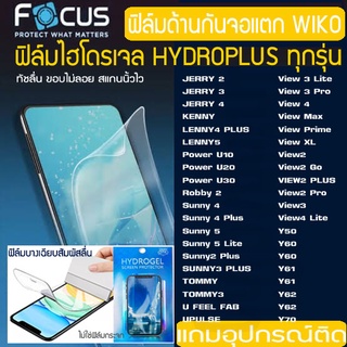 FOCUS ฟิล์มไฮโดรเจล ฟิล์มด้าน WIKO ทุกรุ่น Y80 Y70 Y60 POWER U10 U20 U30 View JERRY Sunny UFeel กันจอแตก