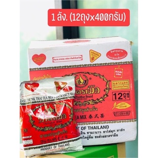 ถูก!!ยกลัง!! ชา ตรามือ ชาแดง ชาไทย สูตรต้นตำรับ ขนาด 1 ลัง บรรจุ 12 ถุง x 400 g