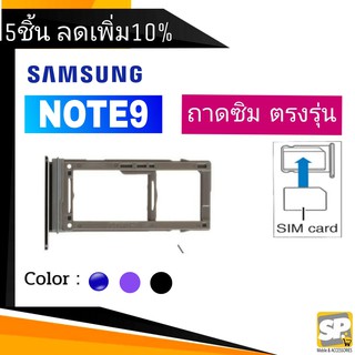 ถาดซิม Samsung Note9 ถาดใส่ซิม Note9