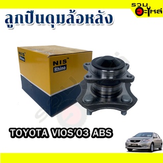 ลูกปืนดุมล้อหลัง TOYOTA VIOS03  ABS 📌(ราคาต่อชิ้น)