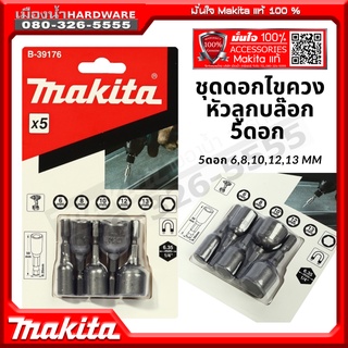 B-39176 ชุดลูกบล็อค ชุดดอกไขควงหัวลูกบล็อค 5 ดอก/ชุด Makita แท้
