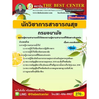 คู่มือสอบนักวิชาการสาธารณสุข กรมอนามัย ปี 64