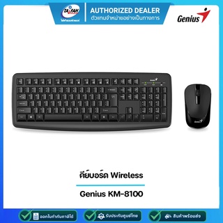 GENIUS KEYBOARD &amp; MOUSE (คีย์บอร์ดและเมาส์) WIRELESS SMART KM-8100 USB (EN/TH) รับประกัน 1ปี