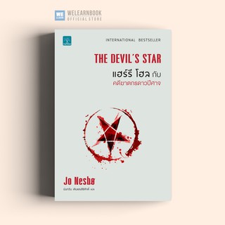 แฮร์รี โฮลกับคดีฆาตกรดาวปีศาจ (The Devils Star) Jo Nesbo  น้ำพุสำนักพิมพ์