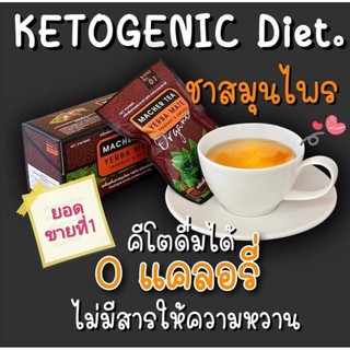 #ชาผอมสวย #ชามาเต by ชามาเชอร์ #Macher Tea #ลดน้ำหนักและเผาผลาญไขมัน