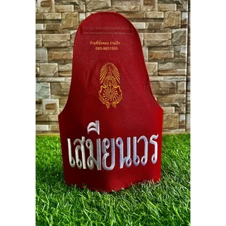 ปลอกแขนนายทหารเวรเสมียรเวรสิบเวรผู้ช่วยสิบเวร