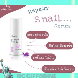 🔥ส่งฟรี🔥มีโปร กิฟฟารีน รีแพรี่ สเนล ซีรั่ม เห็นผลจากผู้ใช้จริง เด้ง นุ่ม ชุ่ม ใส จากครั้งแรก