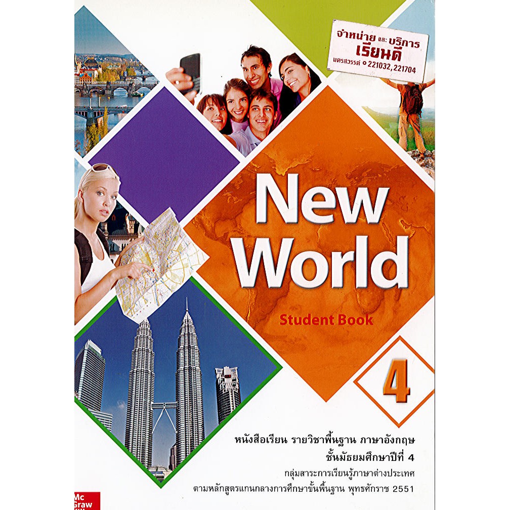 New World ม.4 Student book ภาษาอังกฤษ ทวพ./124.-/9786163500816