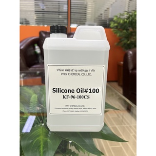 Silicone Oil 100 (ซิลิโคนเบอร์100)