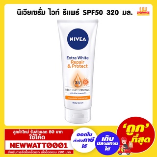 นีเวียเซรั่ม ไวท์ รีแพร์ SPF50 320 มล. /