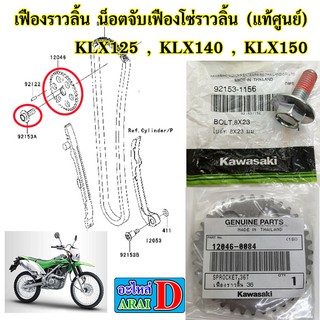 เฟืองราวลิ้น น็อตจับเฟืองโซ่ราวลิ้น (แท้ศูนย์) KAWASAKI klx125 , klx140 , klx150