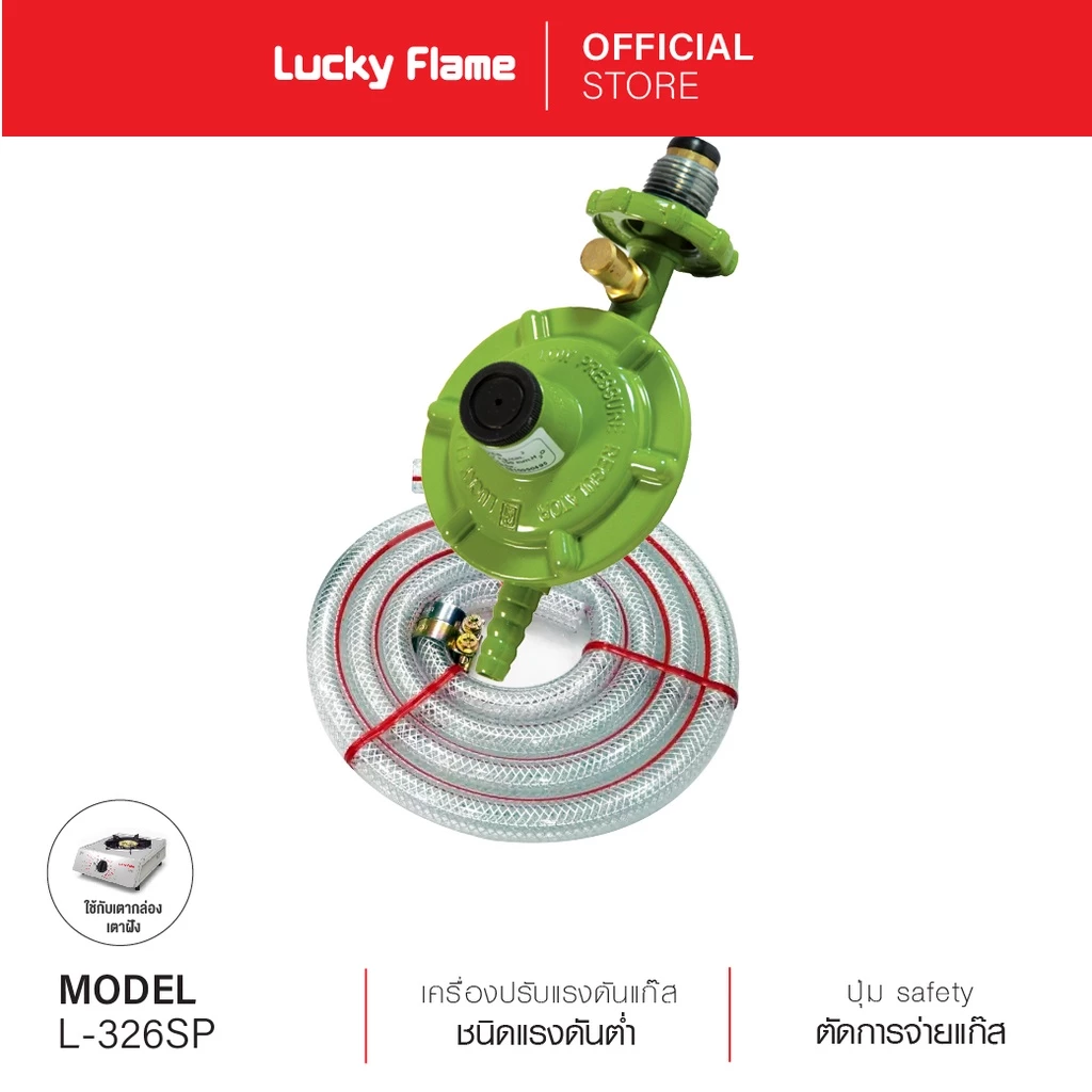 เครื่องปรับแรงดันแก๊ส Lucky Flame รุ่น L-326SP ชนิดแรงดันต่ำ พร้อมสายยางแก๊ส