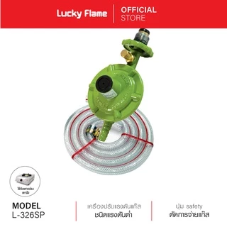 เครื่องปรับแรงดันแก๊ส Lucky Flame รุ่น L-326SP ชนิดแรงดันต่ำ พร้อมสายยางแก๊ส