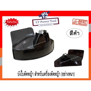 บังใบตัดหญ้า พร้อมตัวล็อคก้าน 28 มม.สำหรับเครื่องตัดหญ้า อย่างหนา (สีดำ)