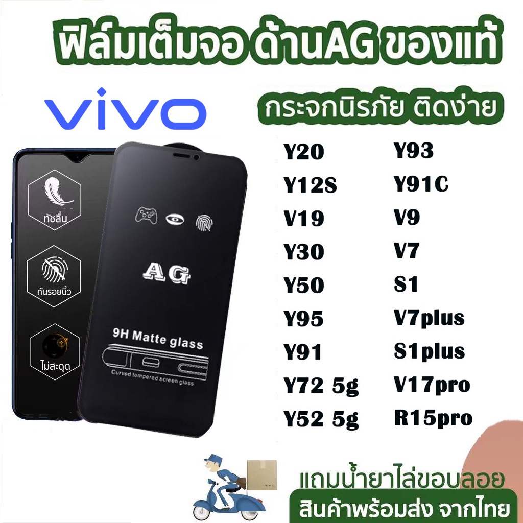 ฟิล์มกระจก ด้าน vivo เต็มจอ นิรภัย AG Y17S Y72/Y52/Y20/Y12S/V19/Y30/Y50/Y95/Y91/Y93/Y91C/V9/V7 plus/S1 plus/V17 R15 pro