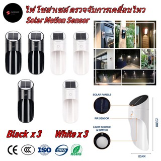 ไฟ โซล่าเซลล์ ติดผนัง ตรวจจับการเคลื่อนไหว สีดำ 3 ชุด สีขาว 3 ชุด (Solar Light Motion Sensor Black  x 3,White x 3)