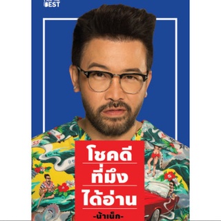 Chulabook(ศูนย์หนังสือจุฬาฯ) | หนังสือ9786168224205โชคดีที่มึงได้อ่าน