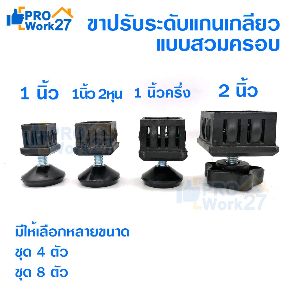 ชุดขาปรับระดับ ตัวปรับระดับแบบสวมใน  สีดำ มีให้เลือกหลายขนาด บรรจุเป็นชุดพร้อมใช้งาน แต่ละขนาดบรรจุ 4ตัว และ 8 ตัว