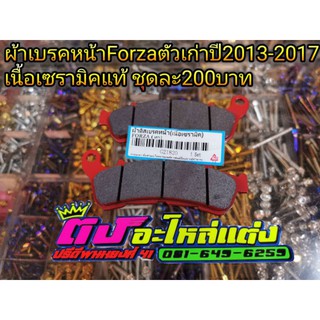 ผ้าเบรคหน้า เนื้อเซรามิค (แท้100%) FORZA300 สำหรับรุ่นปีเก่า (2013-2017) ชุดละ 200 บาท