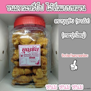 ขนมกระหรี่ปั๊ป ตราบุญชัย (กระปุกใหญ่)