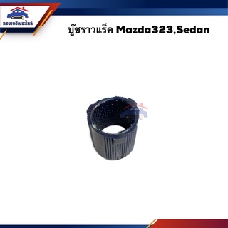 📦 บู๊ชคอพวงมาลัย / บู๊ชราวแร็ค Mazda Sedan ซีดาน, M.323