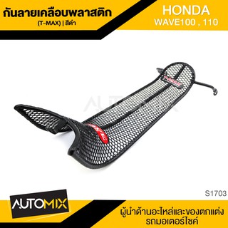 กันลายเคลือบพลาสติก (T-MAX) ดำ HONDA WAVE100,WAVE110 กันรอย กันลาย เหล็กกันลาย อะไหล่มอไซค์ ของแต่งรถ S1703