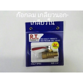 ก๊อกลม เกลียวนอก1/4”-เกลียวใน1/4” ยี่ห้อ R.T