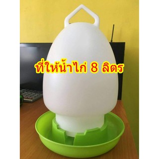 ที่ให้น้ำไก่ 8 ลิตร ใหญ่ พลาสติกเกรดเอ มีหลายสีให้เลือก