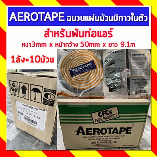 AEROTAPE แอร์โรเทป *ยกลังมี10ม้วน* ฉนวนแผ่นม้วนมีกาวในตัว สำหรับพันท่อแอร์ หนา3mm x หน้ากว้าง 50mm x ยาว 9.1m