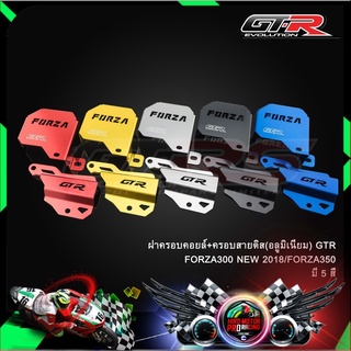 ฝาครอบคอยล์+ครอบสายดิส(อลูมิเนียม) GTR FORZA300 NEW 2018/FORZA350