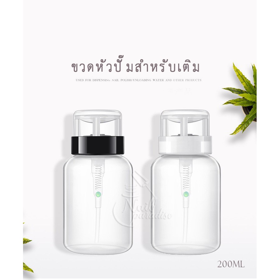 ขวดปั๊ม พร้อมส่งทุกวัน ปั๊มน้ำยาต่างๆ ความจุ200ml. สำหรับใส่น้ำยาล้างเล็บ หรือของเหลว ใช้งานสะดวก