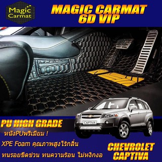 Chevrolet Captiva 7ที่นั่ง 2007-2012 Set B (เฉพาะห้องโดยสาร 3 แถว) พรมรถยนต์ Chevrolet Captiva พรม6D VIP High Grade