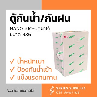 ตู้กันน้ำ/กันฝนเปิดฝาได้ NANO ขนาด 4x6 นิ้ว