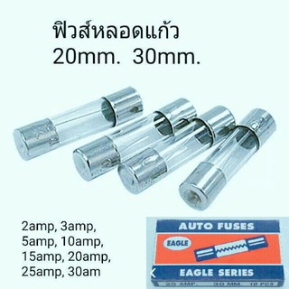 ฟิวส์หลอดแก้ว  20 มิล , 30 มิล 1 กล่อง มี 10 ชิ้น