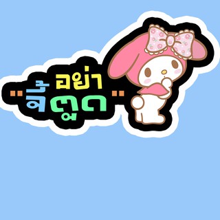 THS23 สั่งทำ สติ๊กเกอร์ อย่าจี้ตูด  สติ๊กเกอร์ติดรถ สติ๊กเกอร์แต่งรถ Sticker