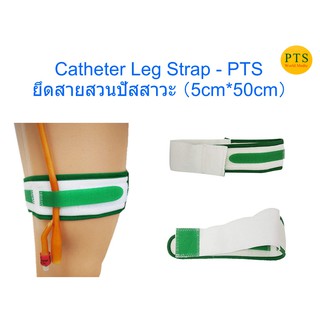 สายรัด สายสวนปัสสาวะ Catheter Leg Strap - PTS (Foley Cath)