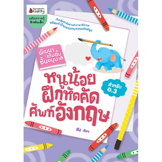 NANMEEBOOKS หนังสือ หนูน้อยฝึกคัดศัพท์อังกฤษ ชุด พัฒนาเต็มขั้น ชั้นอนุบาล 3 : เสริมความรู้ แบบฝึกหัด เตรียมอนุบาล