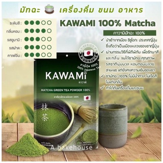 คาวามิ ชาเขียวมัทฉะ100% จากญี่ปุ่น(100 กรัม) KAWAMI 100%matcha green tea powder