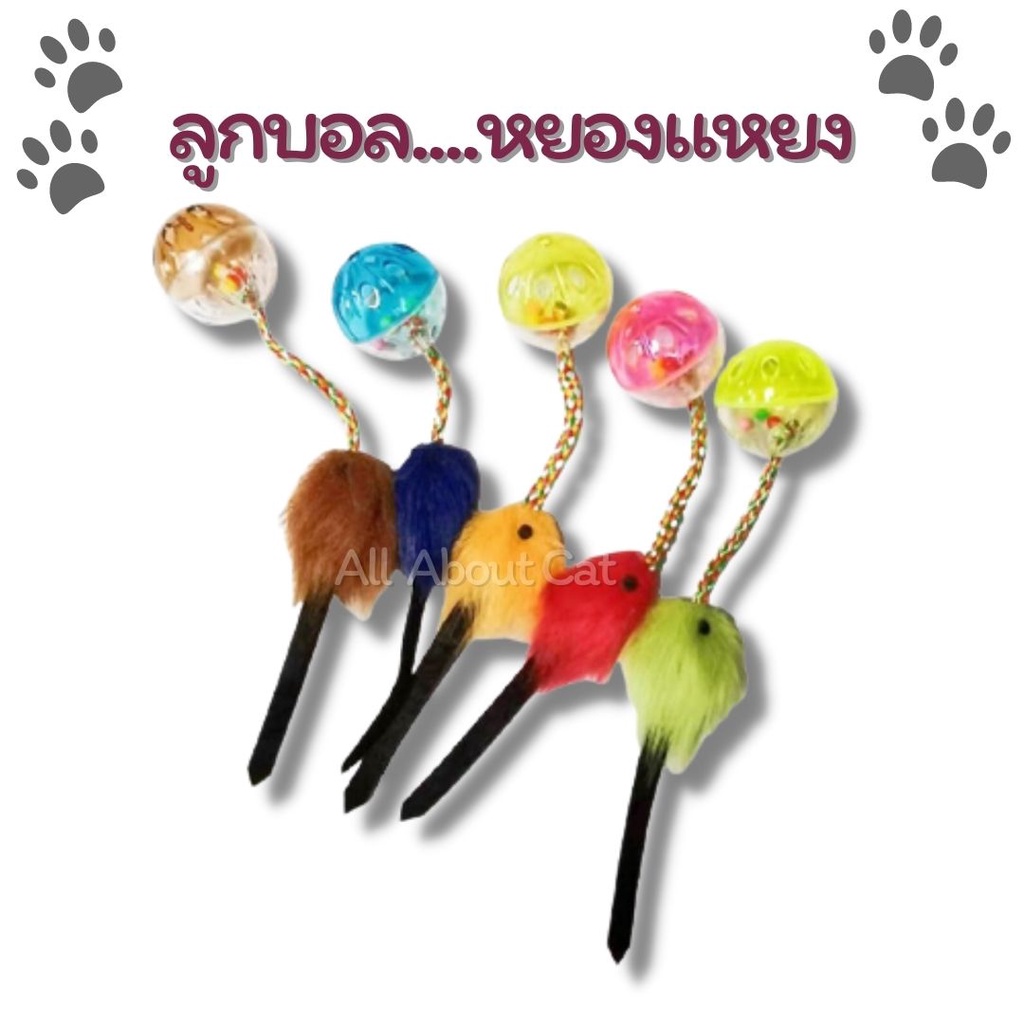 [ABC cat] ลูกบอลหยองแหยง ของเล่นแมว ลูกบอลล่อแมว ของเล่นสัตว์เลี้ยง