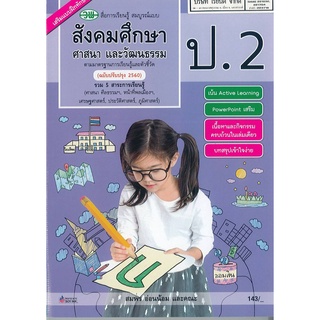 สังคมศึกษา ศาสนา และวัฒนธรรม สมบูรณ์แบบ ป.2 วพ. 152.- 9789741874766