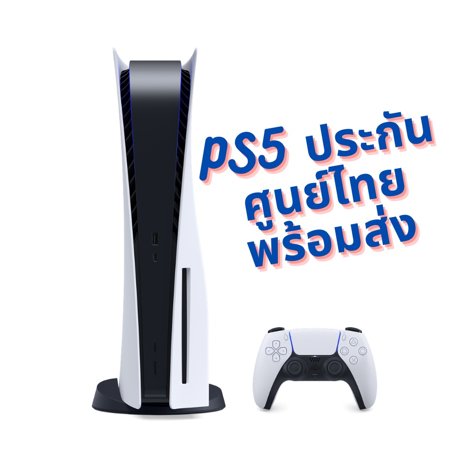 PS5 Playstation 5 ประกันศูนย์ไทย ของพร้อมส่ง (อัพเดต 12/5/22)