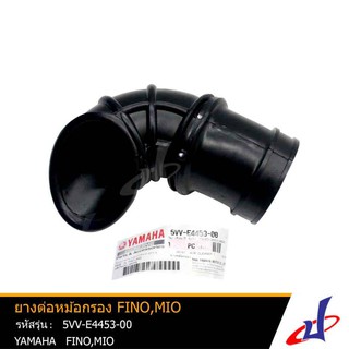 ยางต่อหม้อกรอง ข้อต่อยางหม้อกรอง ยามาฮ่า ฟีโน่ , มีโอ YAMAHA FINO , MIO แท้จากศูนย์ 5VV-E4453-00