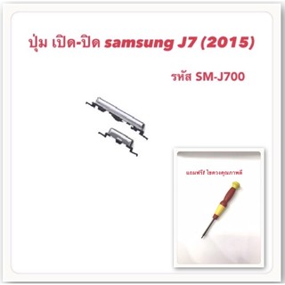 ปุ่มเปิดปิด Samsung J7 2015 (J700) j700 j701 j7core