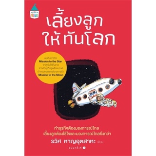 เลี้ยงลูกให้ทันโลก (โดยคุณรวิศ หาญอุตสาหะ จาก Mission to the moon)