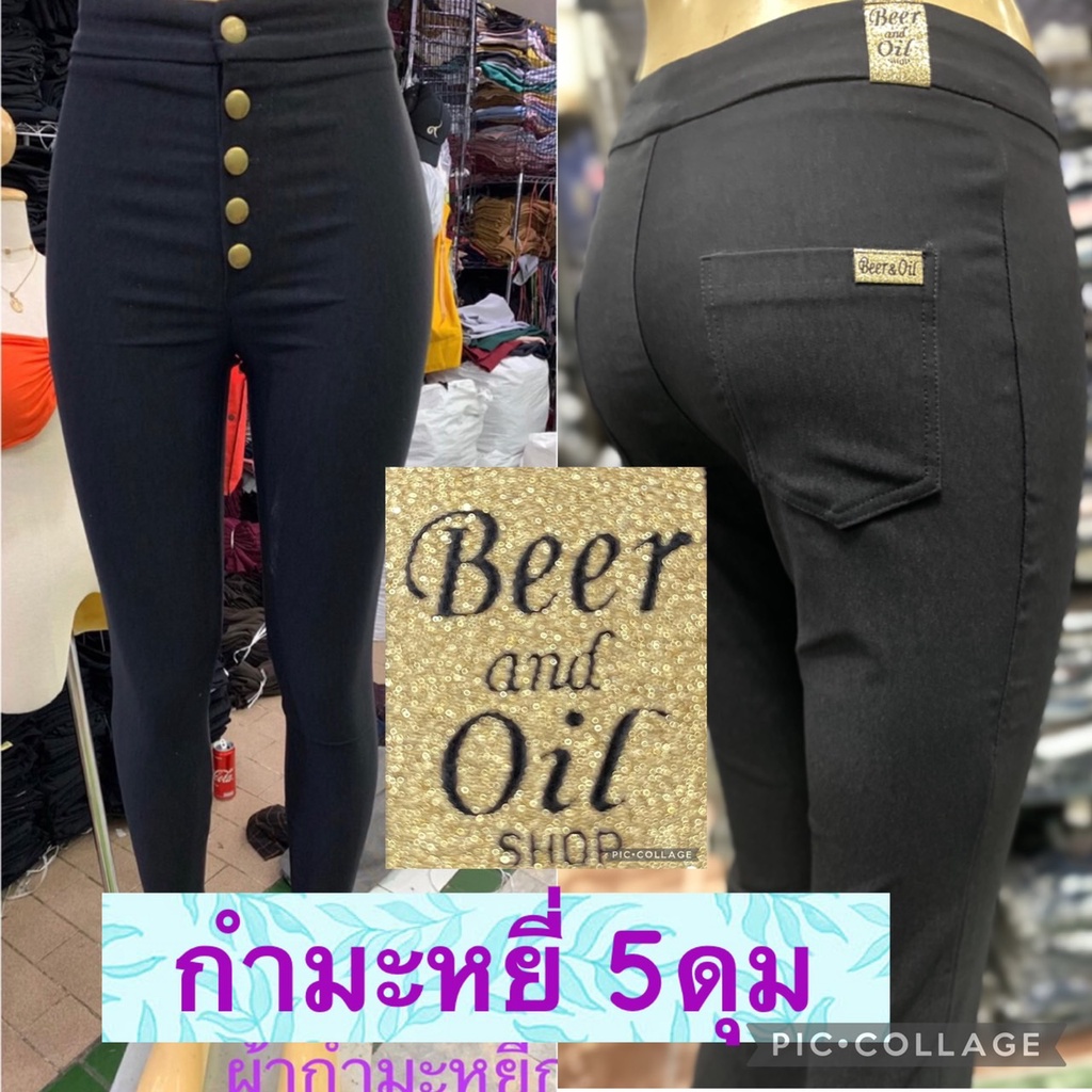 Beer&Oil กางเกงสกีนนี่ป้ายทอง 5กระดุม เนื้อกำมะหยี่ ผ้ายืดหยุ่นกระชับเก็บสัดส่วนใส่แล้วหุ่นสวย สีดำ ใส่ทำงานหรือเที่ยว