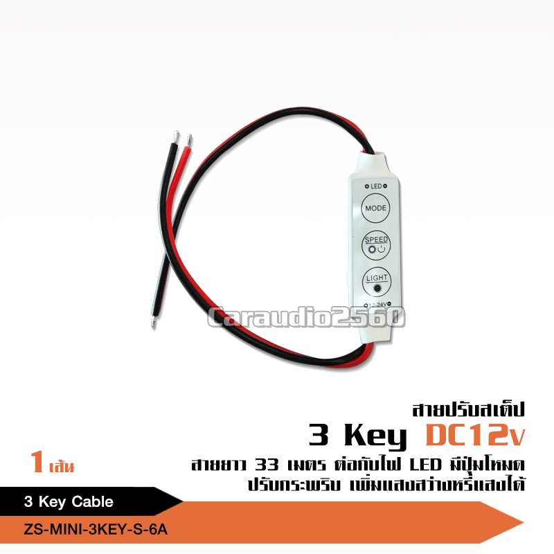 caraudio2560 สายปรับสเต็ปDC12V ยาว33ซม ชุดละ1เส้น สายสเต็ปต่อปรับไฟLed ปรับไฟมะรุมได้1เส้น ไฟ12V