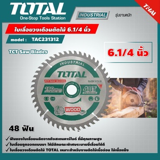 TOTAL 🇹🇭  ใบเลื่อยวงเดือน ตัดไม้ รุ่น TAC231312 ขนาด 6.1/4 นิ้ว 48 ฟัน รุ่นงานหนัก TCT Saw Blades ใบเลื่อย เครื่องมือ